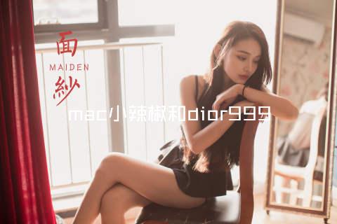 mac小辣椒和dior999